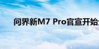 问界新M7 Pro官宣开始全国规模交付