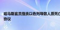 哈马斯官员指责以色列导致人质死亡并称以色列不愿意达成协议