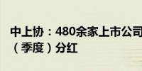 中上协：480余家上市公司近五年首次半年度（季度）分红