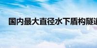 国内最大直径水下盾构隧道开始盾构掘进