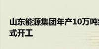 山东能源集团年产10万吨纳米碳酸钙项目正式开工