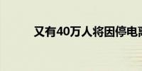 又有40万人将因停电离开乌克兰