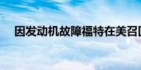 因发动机故障福特在美召回逾9万辆汽车