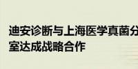 迪安诊断与上海医学真菌分子生物学重点实验室达成战略合作