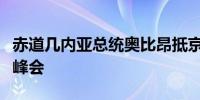 赤道几内亚总统奥比昂抵京出席中非合作论坛峰会