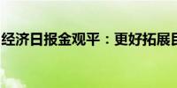 经济日报金观平：更好拓展民间投资增长空间