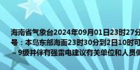 海南省气象台2024年09月01日23时27分发布海上雷雨大风黄色预警信号：本岛东部海面23时30分到2日10时可能出现雷雨大风天气风力达7～9级并伴有强雷电建议有关单位和人员做好防范工作