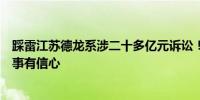 踩雷江苏德龙系涉二十多亿元诉讼！浙商中拓回应：解决此事有信心