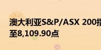 澳大利亚S&P/ASX 200指数收盘上涨0.2%至8,109.90点