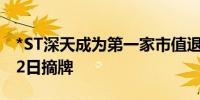 *ST深天成为第一家市值退市股 公司股票9月2日摘牌