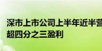 深市上市公司上半年近半营收增长创业板公司超四分之三盈利