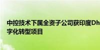 中控技术下属全资子公司获印度Dhampur糖业有限公司数字化转型项目