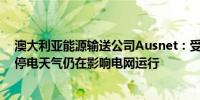 澳大利亚能源输送公司Ausnet：受大风影响11.2万户居民停电天气仍在影响电网运行