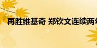 再胜维基奇 郑钦文连续两年跻身美网八强