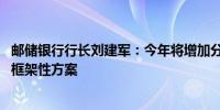 邮储银行行长刘建军：今年将增加分红频次 已通过中期分红框架性方案