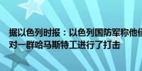 据以色列时报：以色列国防军称他们在加沙城一所旧学校内对一群哈马斯特工进行了打击