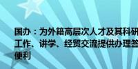 国办：为外籍高层次人才及其科研辅助人员来华投资创业、工作、讲学、经贸交流提供办理签证和停居留证件等入出境便利