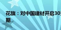 花旗：对中国建材开启30天上行催化剂观察期