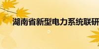 湖南省新型电力系统联研中心公司成立