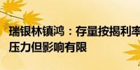 瑞银林镇鸿：存量按揭利率下调能够舒缓一些压力但影响有限