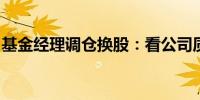 基金经理调仓换股：看公司质地也看产业趋势