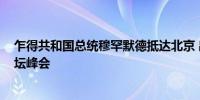 乍得共和国总统穆罕默德抵达北京 出席2024年中非合作论坛峰会