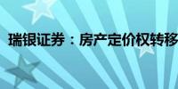 瑞银证券：房产定价权转移可促新平衡建立