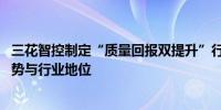 三花智控制定“质量回报双提升”行动方案 持续强化产品优势与行业地位