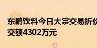 东鹏饮料今日大宗交易折价成交20.97万股成交额4302万元