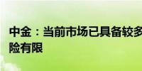 中金：当前市场已具备较多偏底部特征下行风险有限