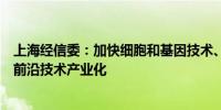 上海经信委：加快细胞和基因技术、合成生物、生物育种等前沿技术产业化