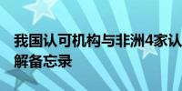 我国认可机构与非洲4家认可机构签署合作谅解备忘录