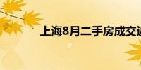 上海8月二手房成交近1.8万套