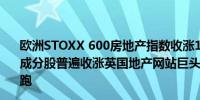 欧洲STOXX 600房地产指数收涨1.84%彭博数据显示32只成分股普遍收涨英国地产网站巨头Rightmove涨27.43%领跑