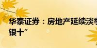 华泰证券：房地产延续淡季行情关注 “金九银十”