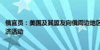 俄官员：美国及其盟友向俄周边地区施压 阻碍俄正常海上经济活动