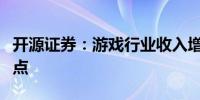 开源证券：游戏行业收入增速有望迎来向上拐点