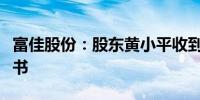 富佳股份：股东黄小平收到行政监管措施决定书