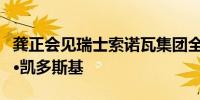 龚正会见瑞士索诺瓦集团全球首席执行官安特·凯多斯基