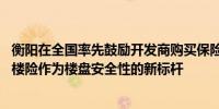 衡阳在全国率先鼓励开发商购买保险 业内：未来可以将保交楼险作为楼盘安全性的新标杆