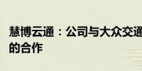 慧博云通：公司与大众交通没有自动驾驶领域的合作