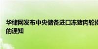 华储网发布中央储备进口冻猪肉轮换出库竞价交易有关事项的通知