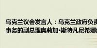 乌克兰议会发言人：乌克兰政府负责与欧洲—大西洋一体化事务的副总理奥莉加·斯特凡尼希娜辞职