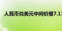 人民币兑美元中间价报7.1148元下调36点