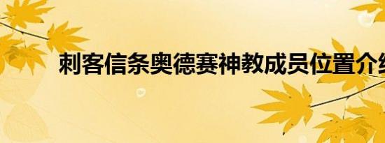 刺客信条奥德赛神教成员位置介绍