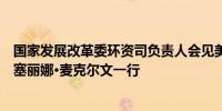 国家发展改革委环资司负责人会见美国马里兰州环境部部长塞丽娜·麦克尔文一行