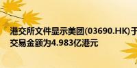 港交所文件显示美团(03690.HK)于9月4日回购了420万股交易金额为4.983亿港元