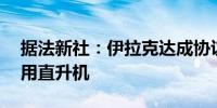 据法新社：伊拉克达成协议购买12架空客军用直升机