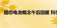 固态电池概念午后回暖 科恒股份涨超15%