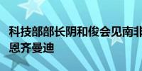 科技部部长阴和俊会见南非科学与创新部部长恩齐曼迪